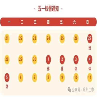 永州市第二中学2025年五一放假通知及温馨提示