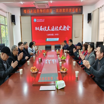 荣归母校忆往昔 共话发展向未来