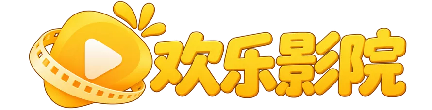 欢乐影院