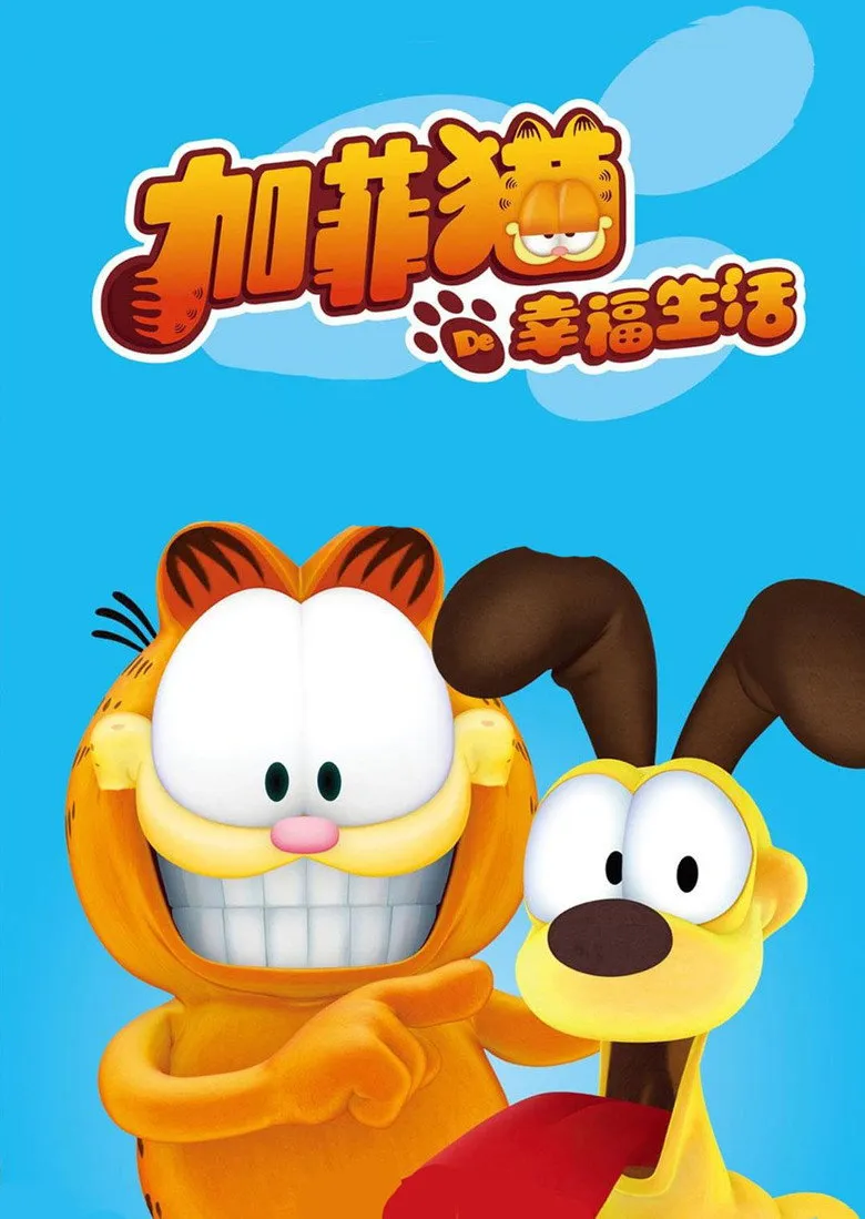 加菲猫的幸福生活