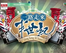 一路走來半世纪粤语
