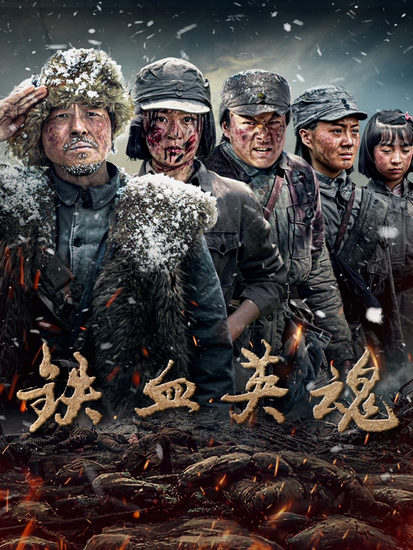铁血英魂