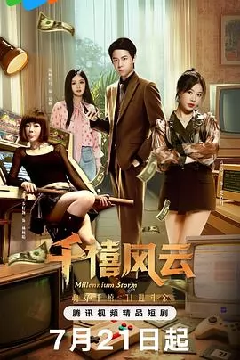 千禧风云