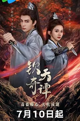 钦天奇谭