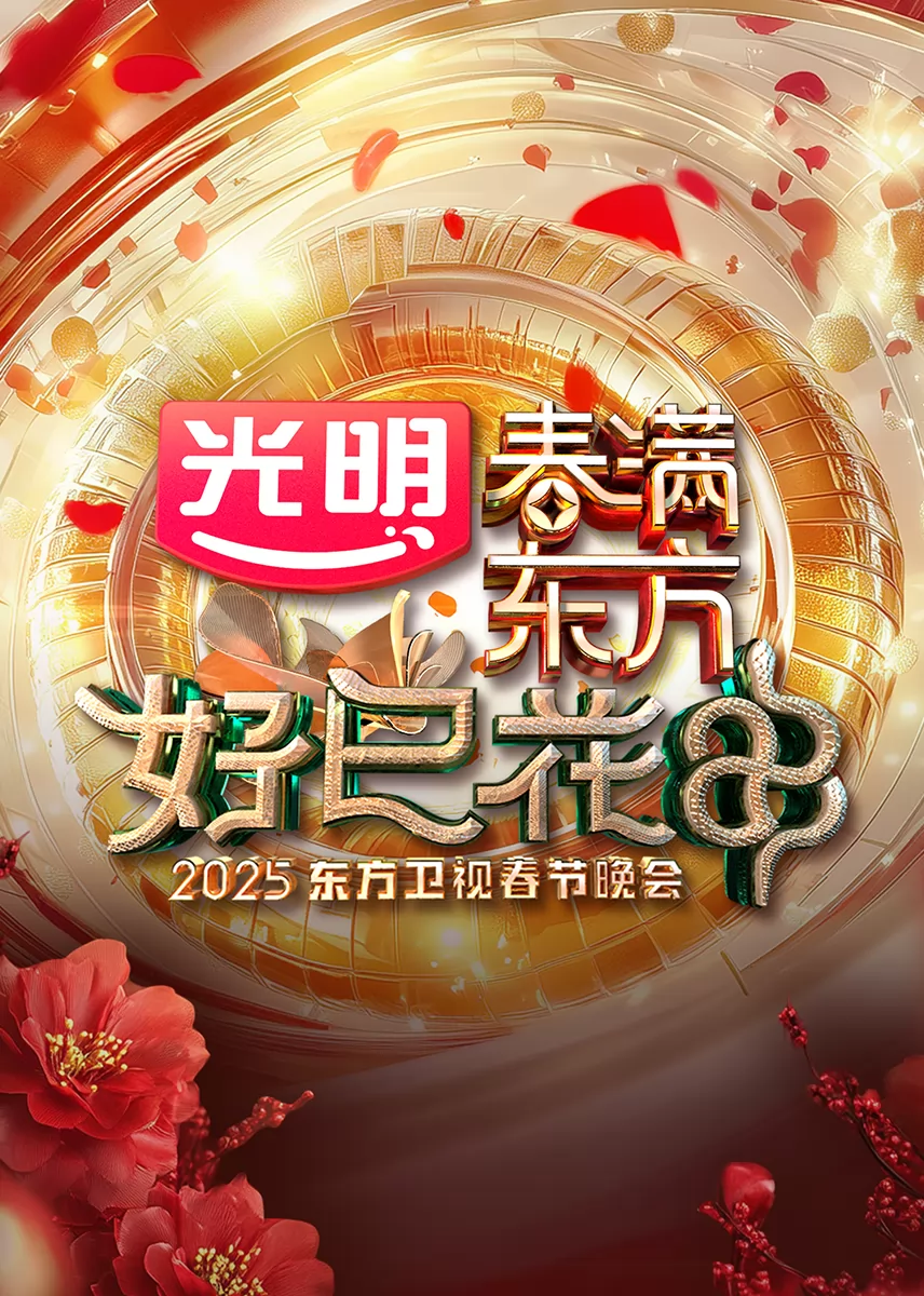 2025东方卫视春节晚会
