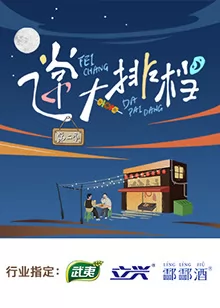 飞常大排档第二季