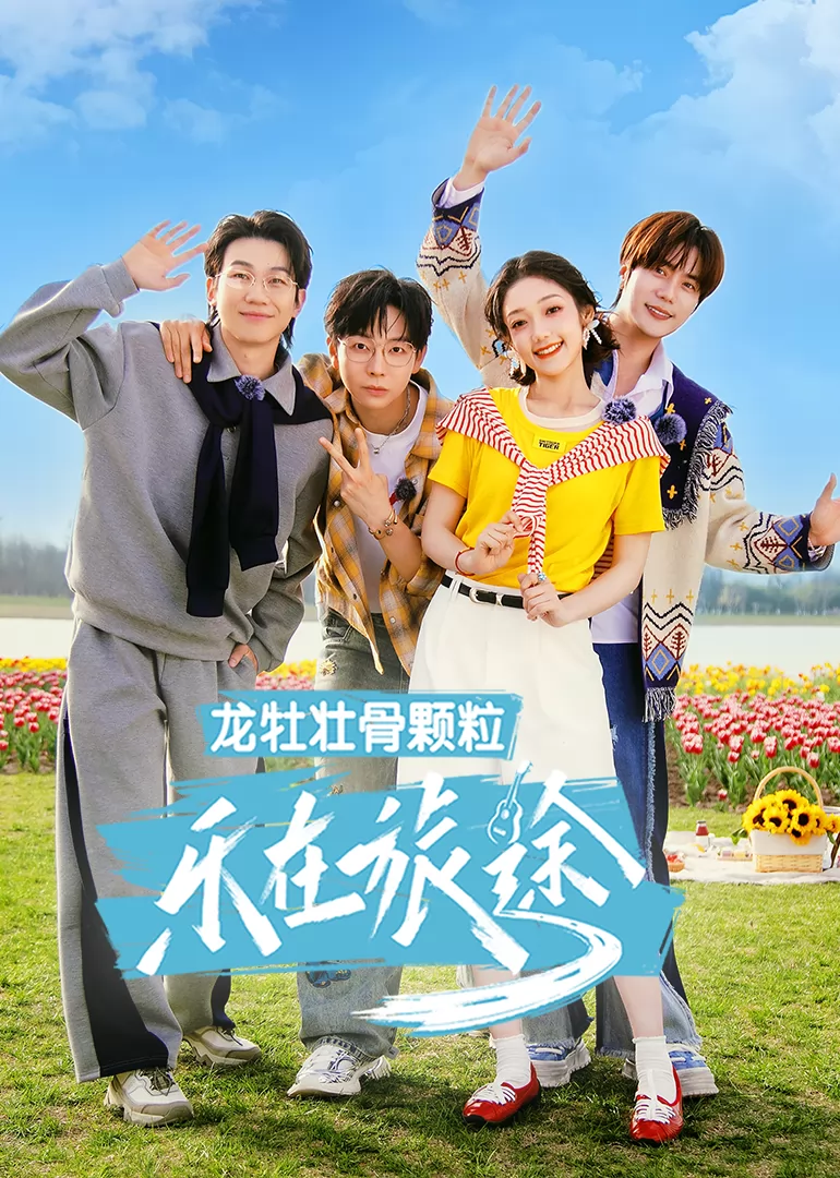 乐在旅途第三季
