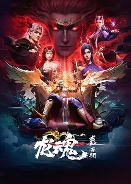 龙魂
