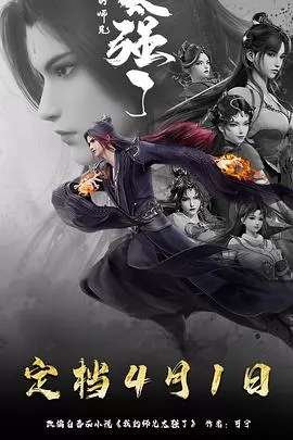 我的师兄太强了