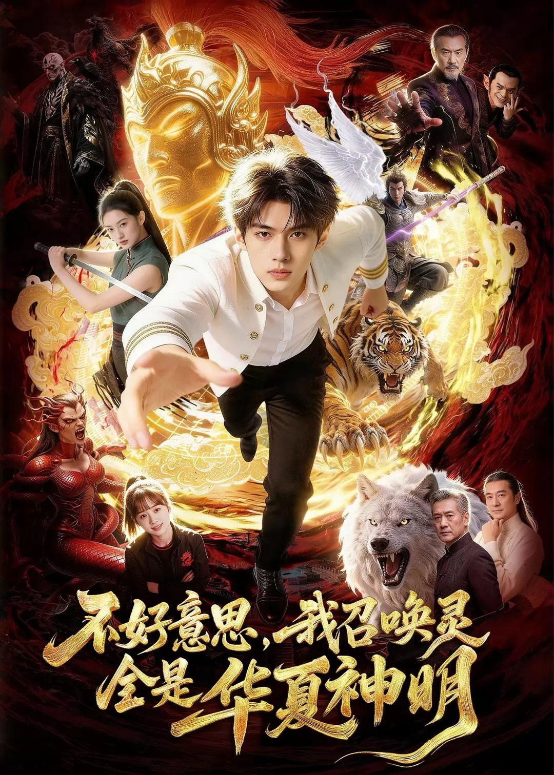 不好意思，我召唤灵全是华夏神明