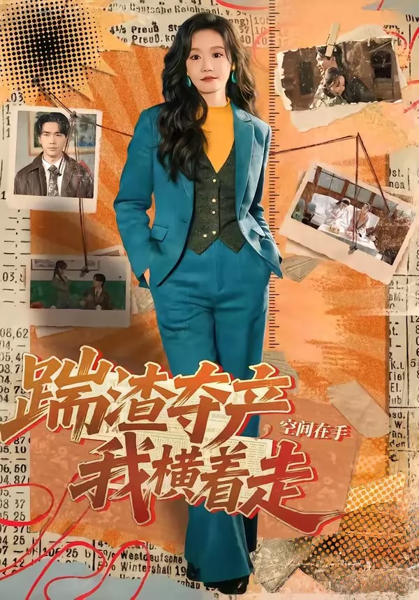 踹渣夺产，空间在手我横着走
