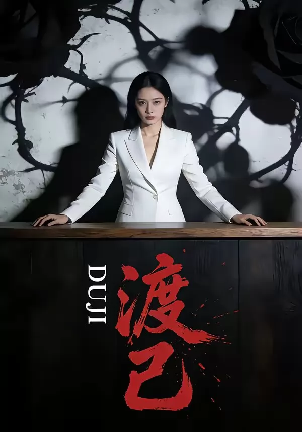 渡己
