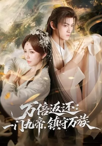 万倍返还：一门九帝，镇守万族