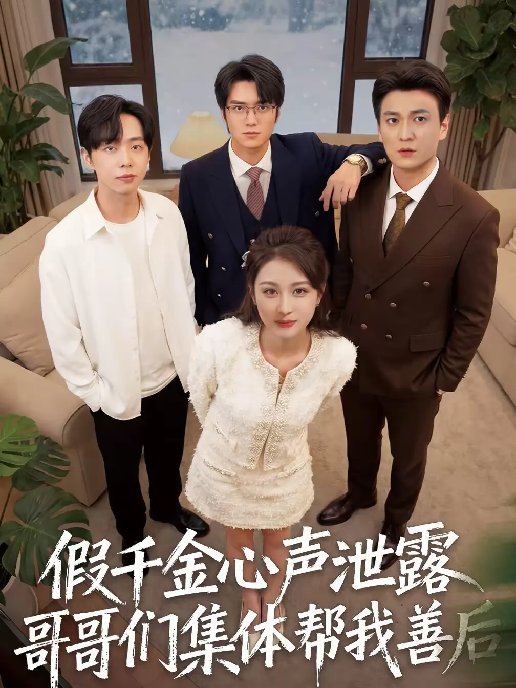 假千金心声泄露哥哥们集体帮我善后