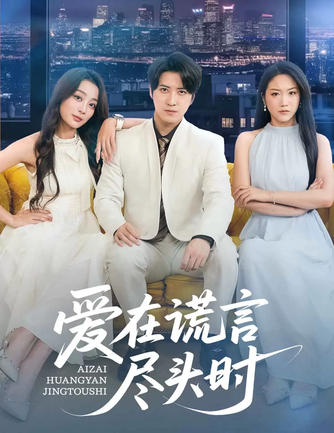 爱在谎言尽头时