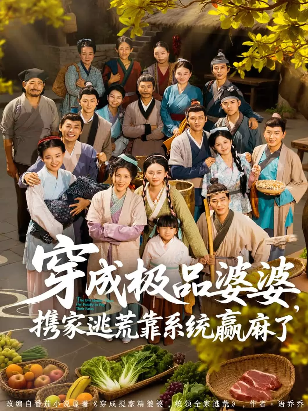 穿成极品婆婆，携家逃荒靠系统赢麻了