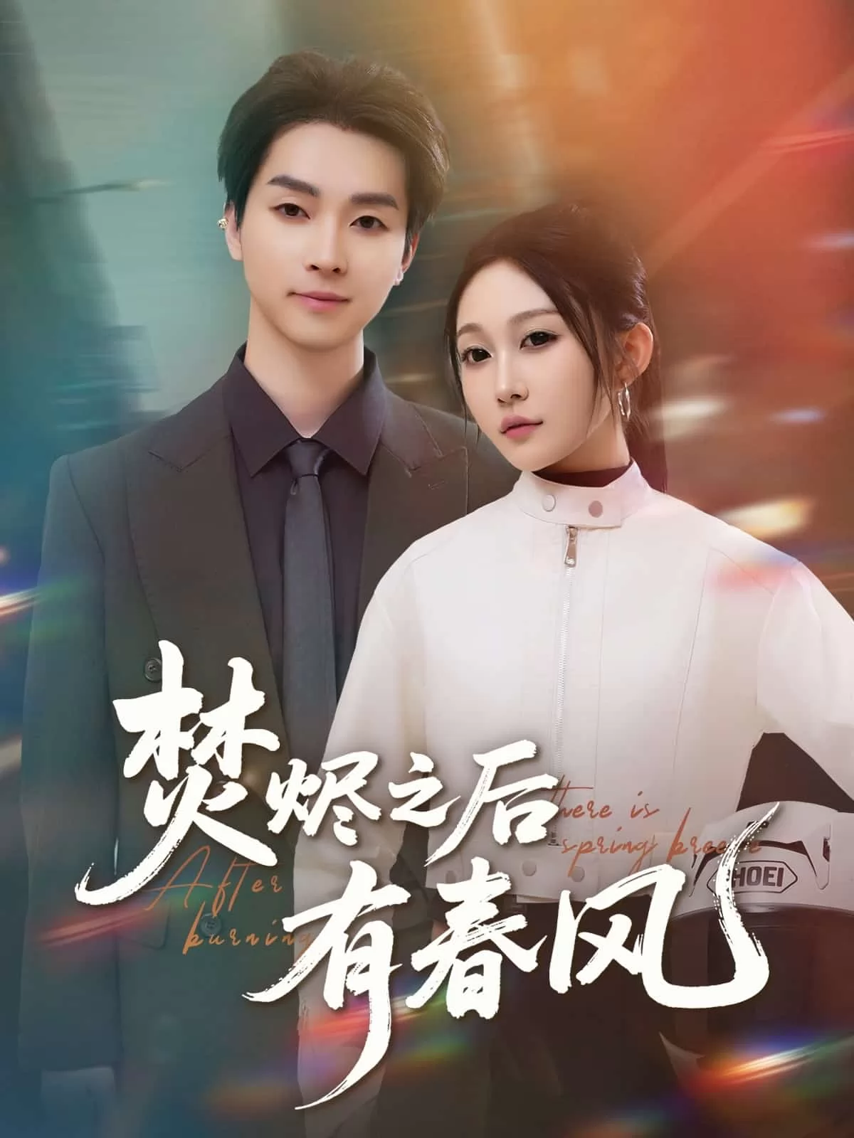 焚烬之后有春风
