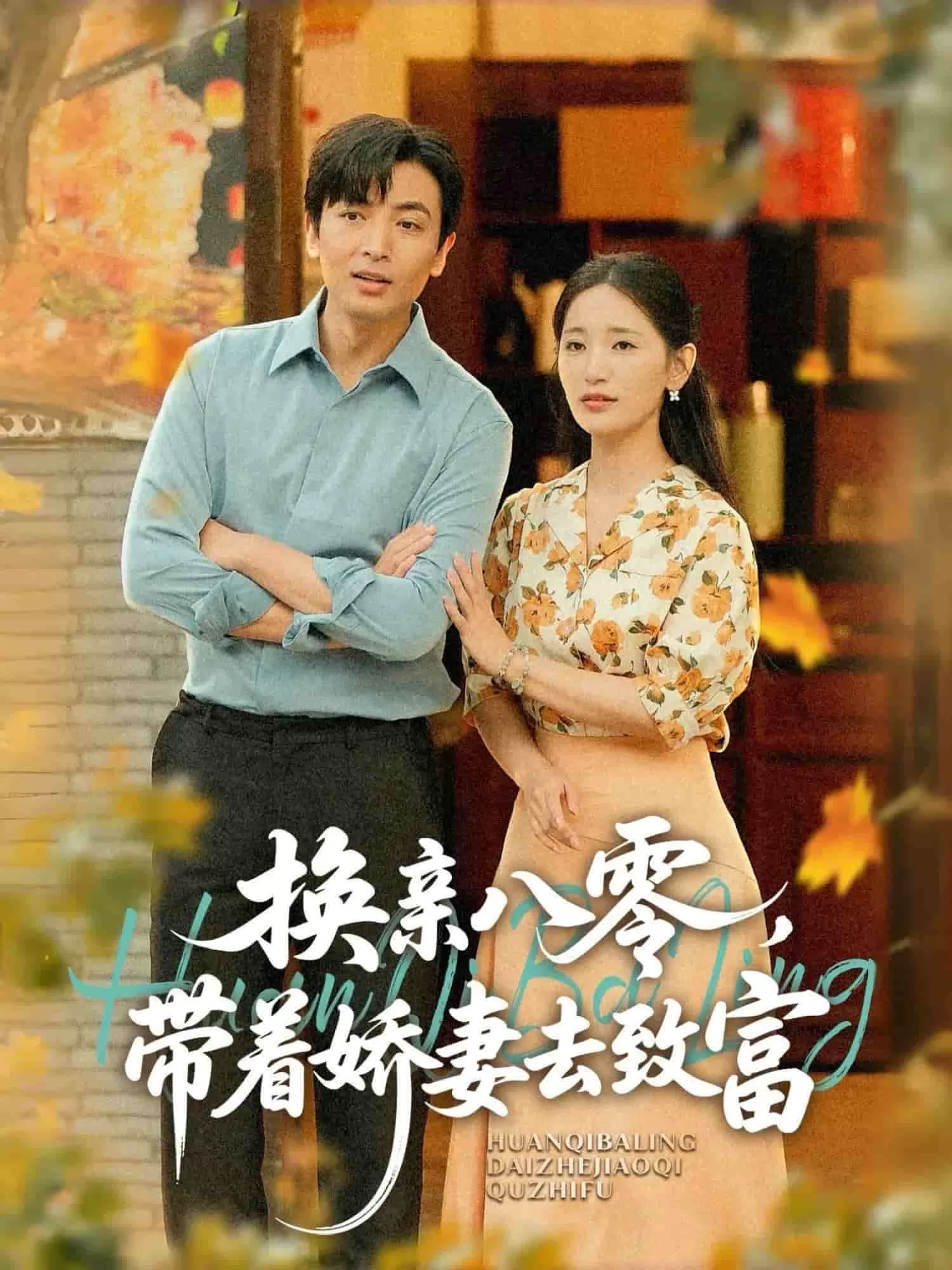 换亲八零，带着娇妻去致富