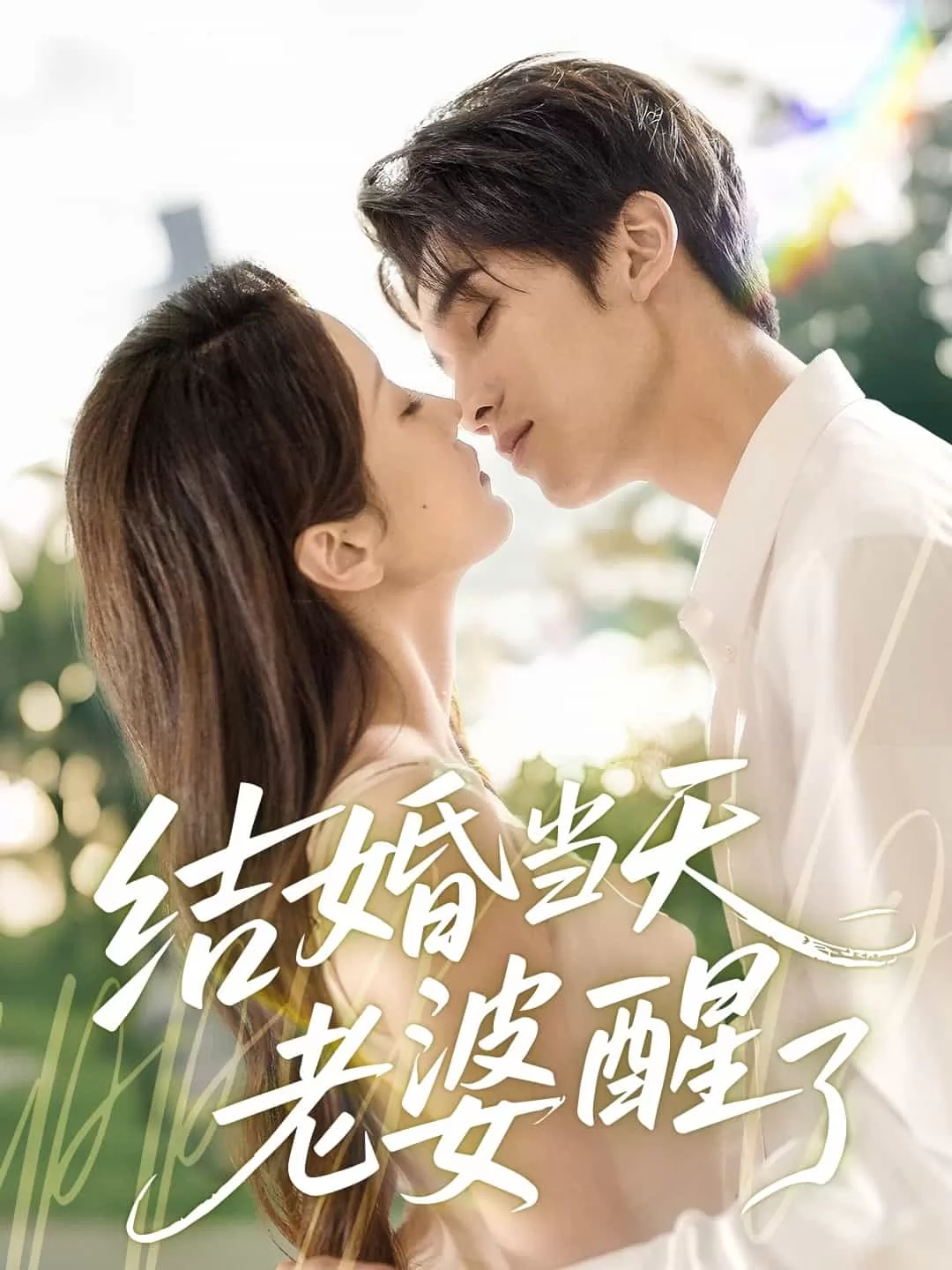 结婚当天老婆醒了