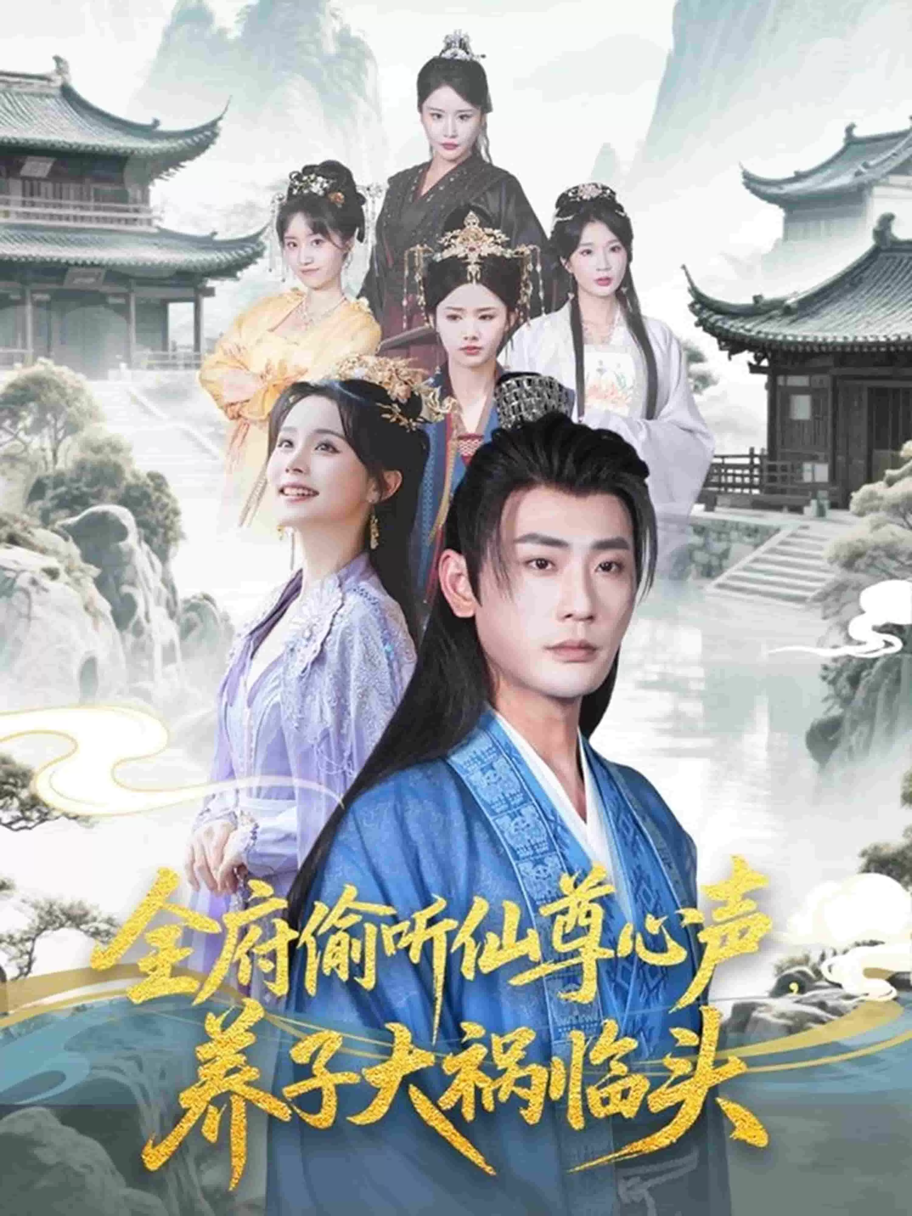 全府偷听仙尊心声，养子大祸临头