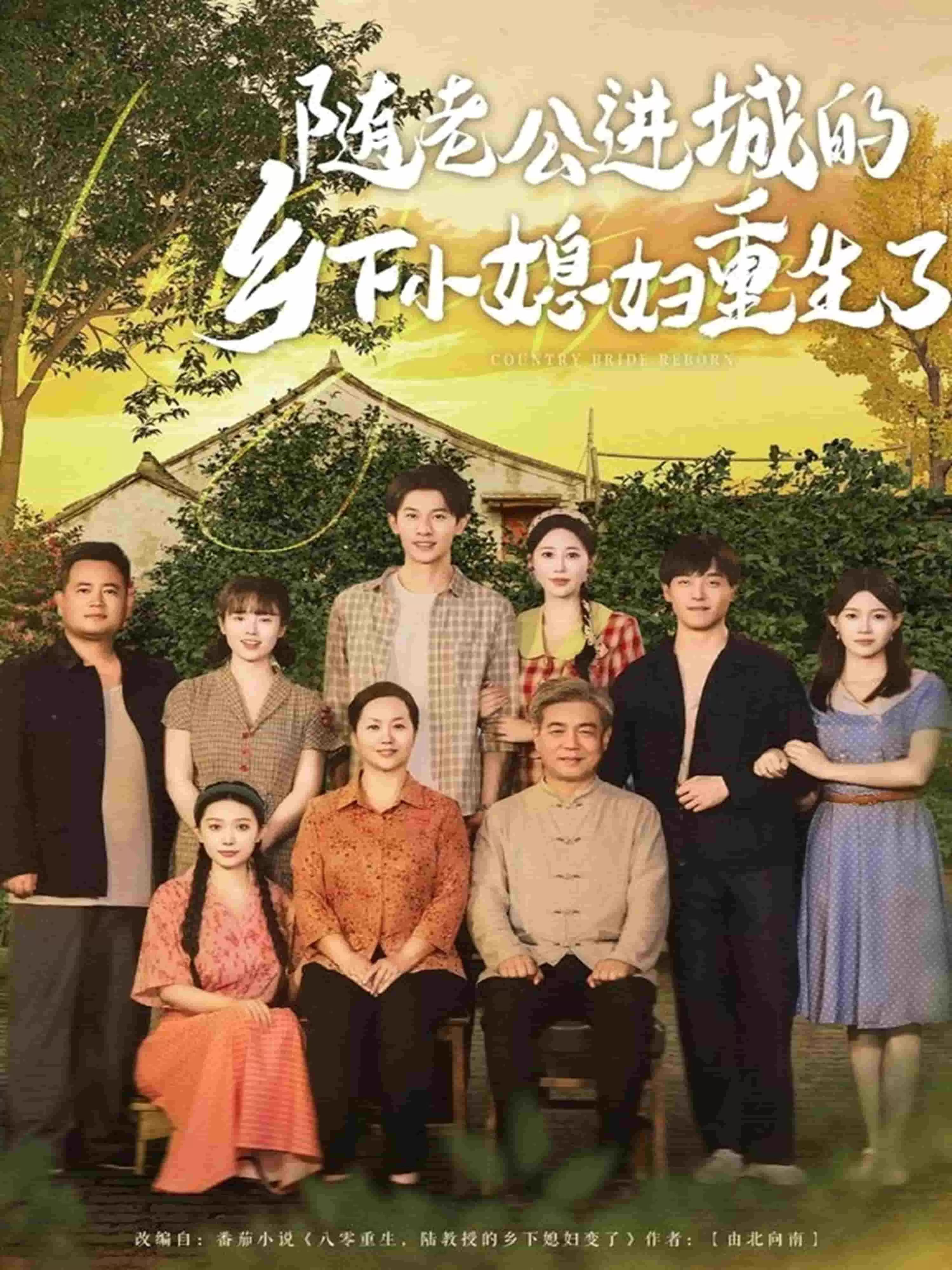 随老公进城的乡下小媳妇重生了