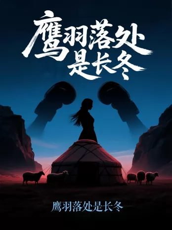 鹰羽落处是长冬