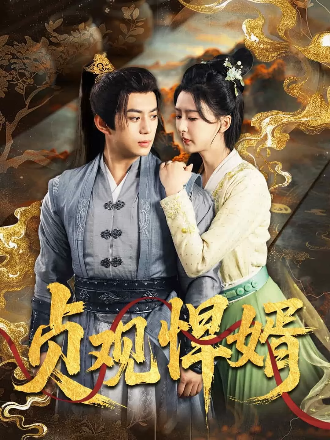 贞观悍婿