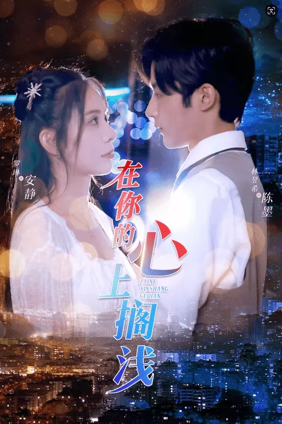 在你的心上搁浅