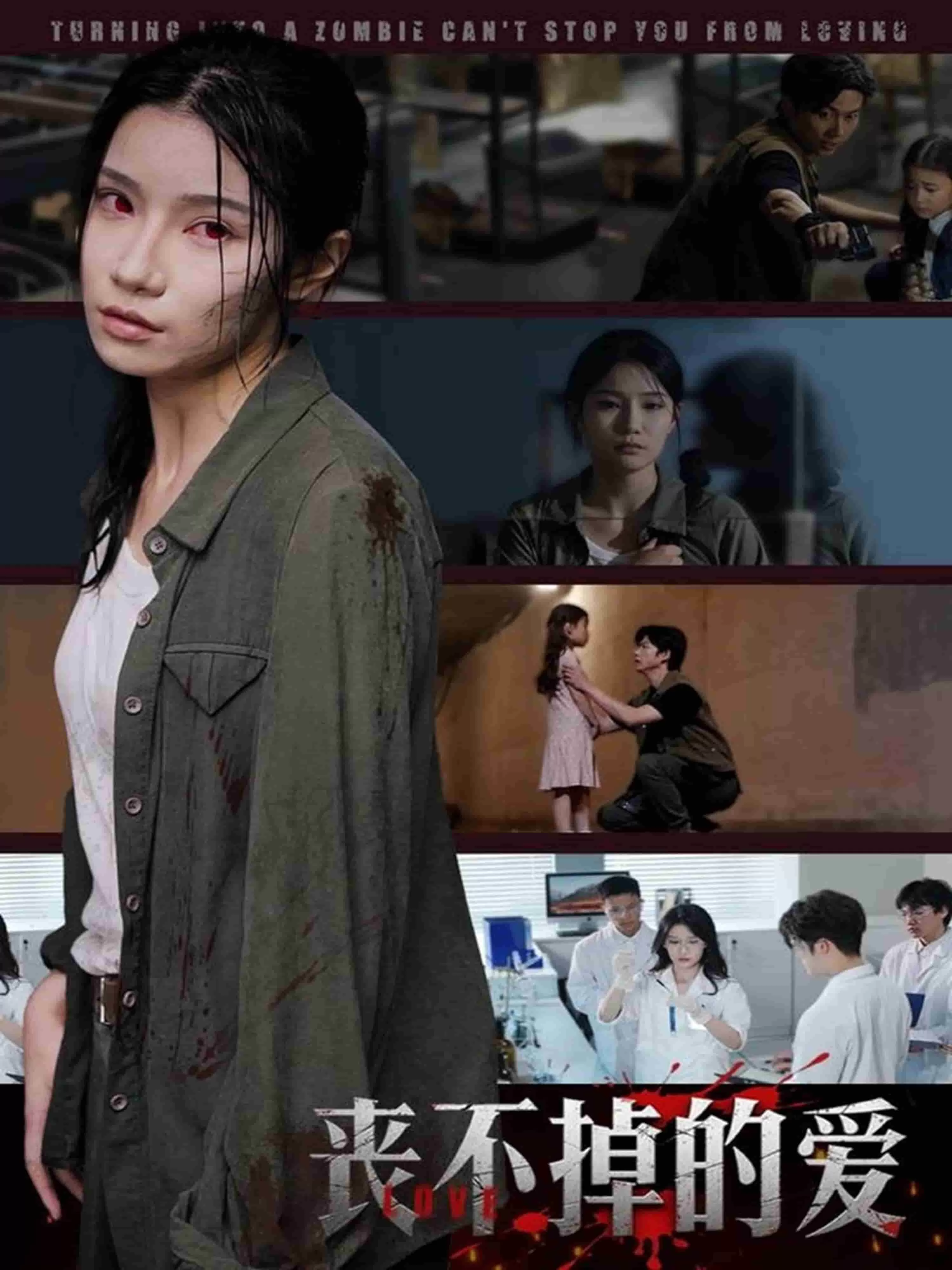 丧不掉的爱