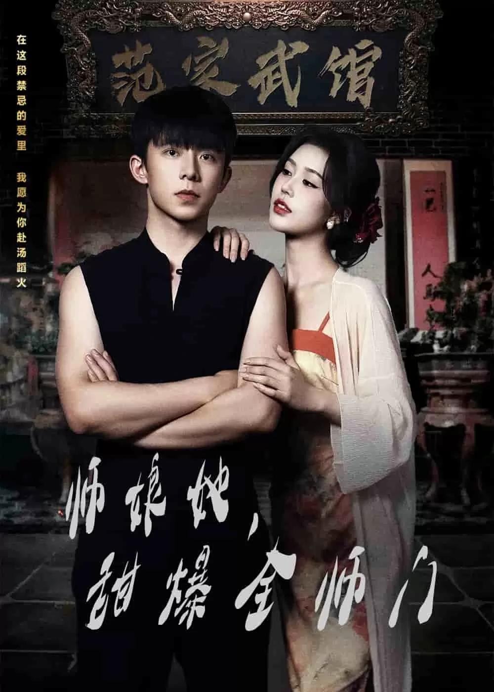 师娘她，甜爆全师门