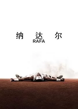 纳达尔